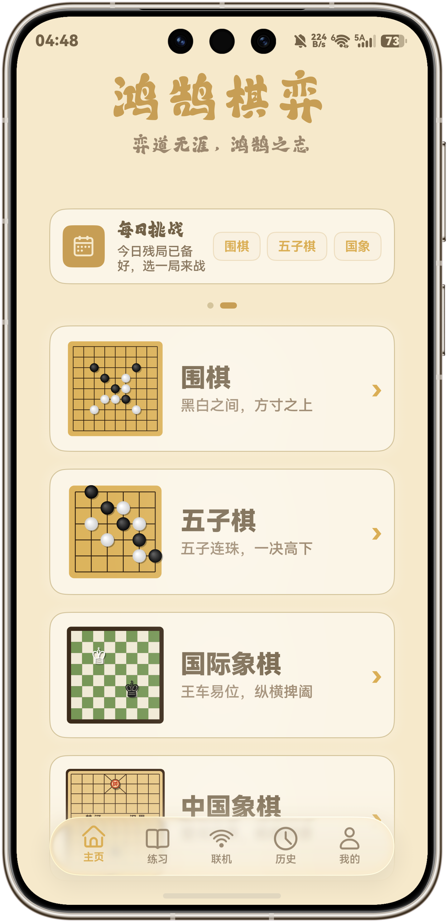 鸿鹄棋弈应用首页截图